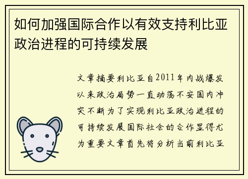 如何加强国际合作以有效支持利比亚政治进程的可持续发展