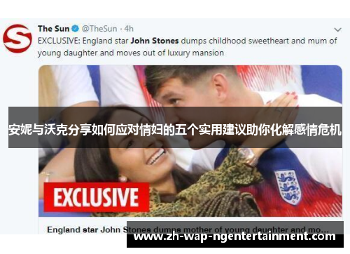 安妮与沃克分享如何应对情妇的五个实用建议助你化解感情危机
