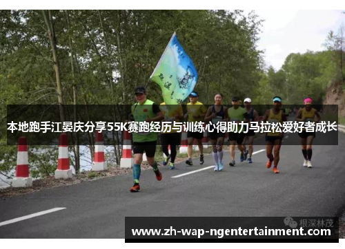 本地跑手江晏庆分享55K赛跑经历与训练心得助力马拉松爱好者成长
