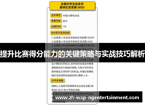 提升比赛得分能力的关键策略与实战技巧解析
