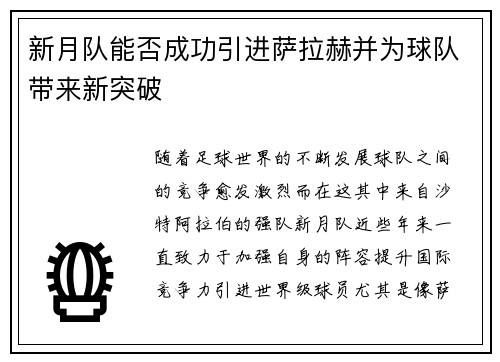 新月队能否成功引进萨拉赫并为球队带来新突破