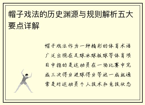 帽子戏法的历史渊源与规则解析五大要点详解