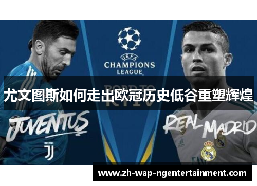尤文图斯如何走出欧冠历史低谷重塑辉煌