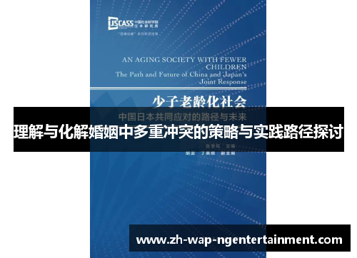 理解与化解婚姻中多重冲突的策略与实践路径探讨