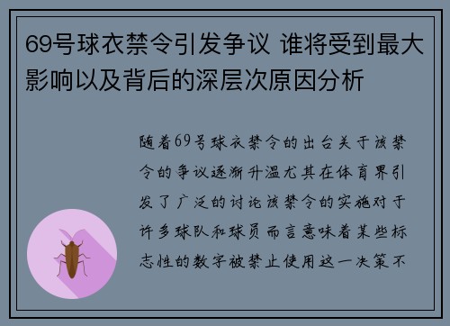 69号球衣禁令引发争议 谁将受到最大影响以及背后的深层次原因分析