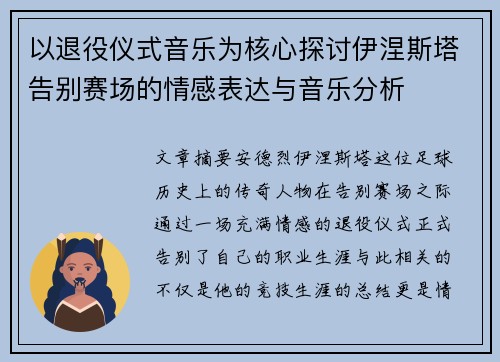 以退役仪式音乐为核心探讨伊涅斯塔告别赛场的情感表达与音乐分析