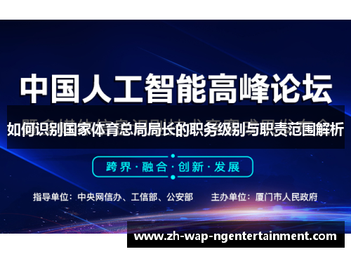 如何识别国家体育总局局长的职务级别与职责范围解析