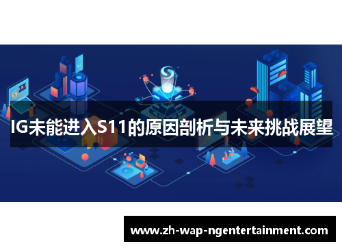 IG未能进入S11的原因剖析与未来挑战展望