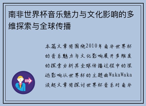 南非世界杯音乐魅力与文化影响的多维探索与全球传播