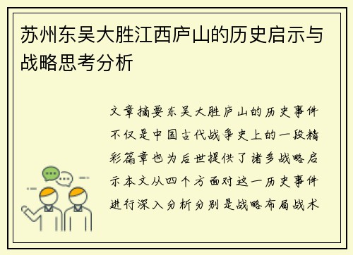 苏州东吴大胜江西庐山的历史启示与战略思考分析