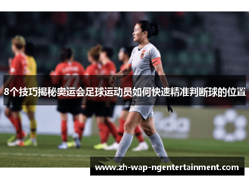 8个技巧揭秘奥运会足球运动员如何快速精准判断球的位置