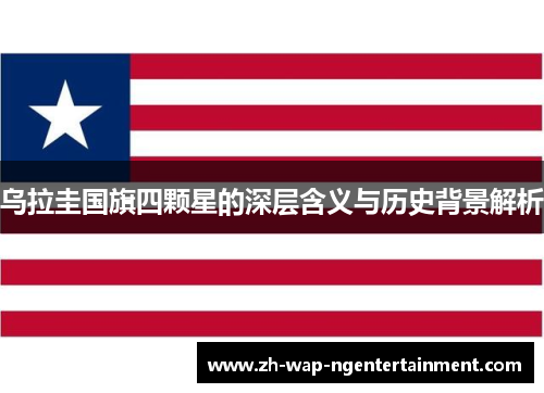 乌拉圭国旗四颗星的深层含义与历史背景解析