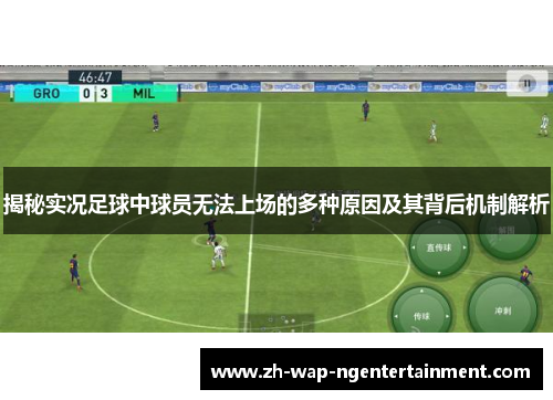 揭秘实况足球中球员无法上场的多种原因及其背后机制解析