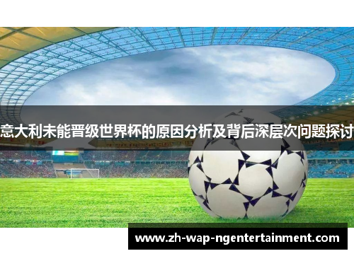 意大利未能晋级世界杯的原因分析及背后深层次问题探讨