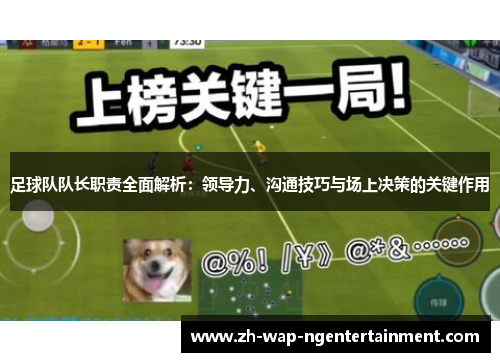 足球队队长职责全面解析：领导力、沟通技巧与场上决策的关键作用