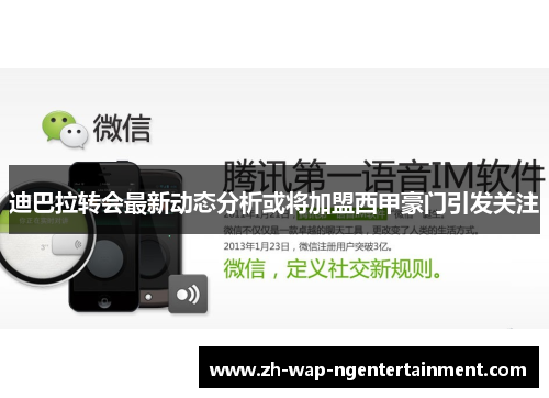 迪巴拉转会最新动态分析或将加盟西甲豪门引发关注