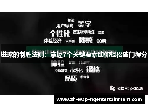 进球的制胜法则：掌握7个关键要素助你轻松破门得分