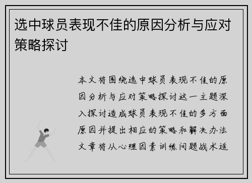 选中球员表现不佳的原因分析与应对策略探讨
