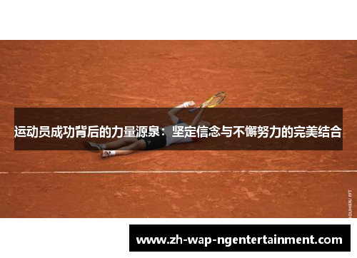 运动员成功背后的力量源泉：坚定信念与不懈努力的完美结合