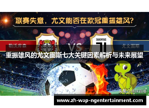 重振雄风的尤文图斯七大关键因素解析与未来展望