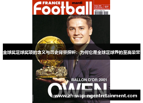金球奖足球奖项的含义与历史背景探析：为何它是全球足球界的至高荣誉