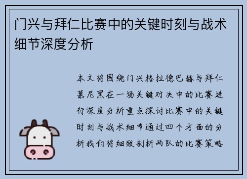 门兴与拜仁比赛中的关键时刻与战术细节深度分析