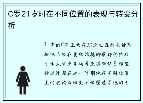 C罗21岁时在不同位置的表现与转变分析