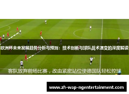 欧洲杯未来发展趋势分析与预测：技术创新与球队战术演变的深度解读