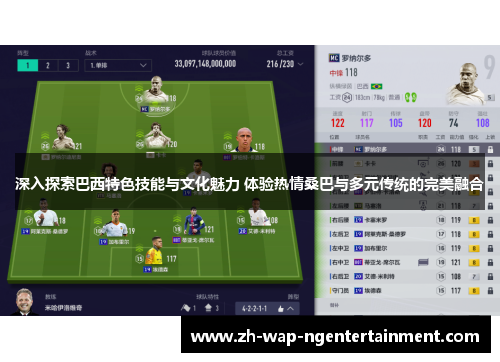 深入探索巴西特色技能与文化魅力 体验热情桑巴与多元传统的完美融合