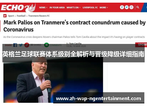 英格兰足球联赛体系级别全解析与晋级降级详细指南