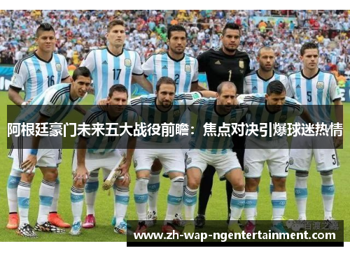 阿根廷豪门未来五大战役前瞻：焦点对决引爆球迷热情