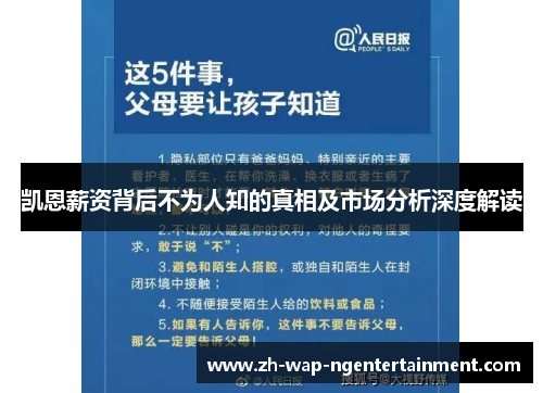 凯恩薪资背后不为人知的真相及市场分析深度解读