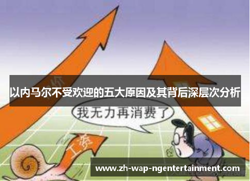 以内马尔不受欢迎的五大原因及其背后深层次分析