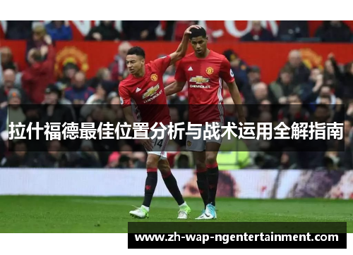 拉什福德最佳位置分析与战术运用全解指南