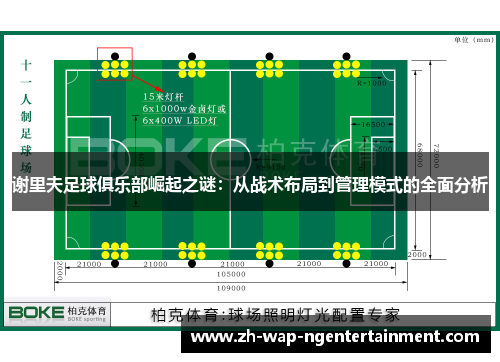 谢里夫足球俱乐部崛起之谜：从战术布局到管理模式的全面分析