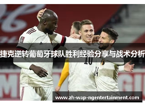 捷克逆转葡萄牙球队胜利经验分享与战术分析
