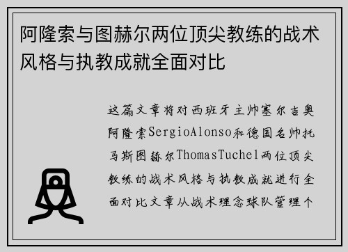 阿隆索与图赫尔两位顶尖教练的战术风格与执教成就全面对比