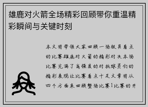雄鹿对火箭全场精彩回顾带你重温精彩瞬间与关键时刻