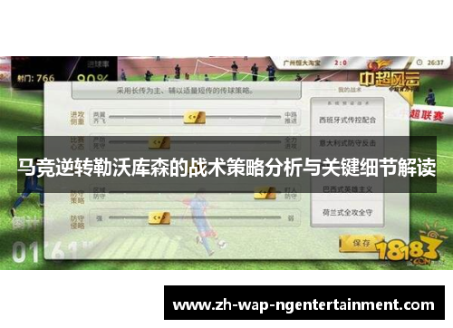 马竞逆转勒沃库森的战术策略分析与关键细节解读
