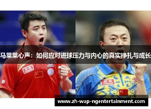 马莱莱心声：如何应对进球压力与内心的真实挣扎与成长