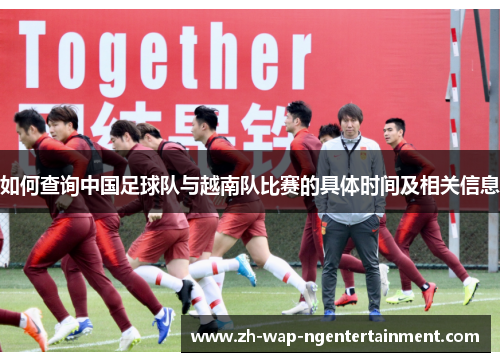 如何查询中国足球队与越南队比赛的具体时间及相关信息