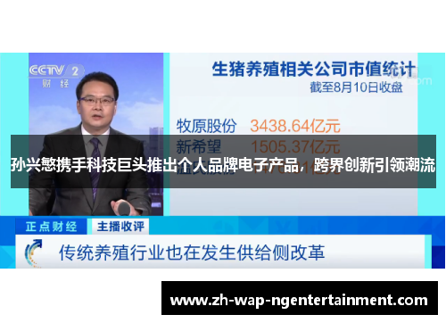 孙兴慜携手科技巨头推出个人品牌电子产品，跨界创新引领潮流