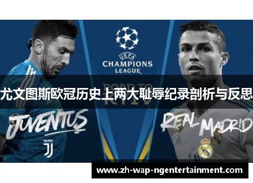 尤文图斯欧冠历史上两大耻辱纪录剖析与反思