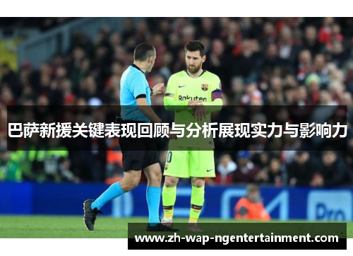 巴萨新援关键表现回顾与分析展现实力与影响力