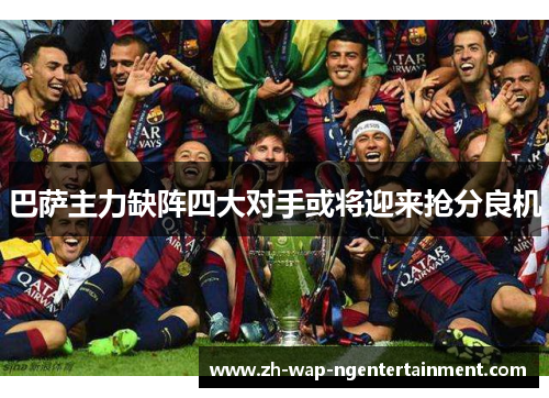 巴萨主力缺阵四大对手或将迎来抢分良机