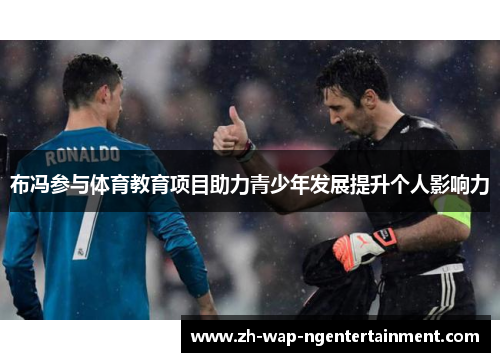 布冯参与体育教育项目助力青少年发展提升个人影响力