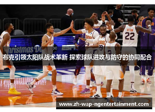 布克引领太阳队战术革新 探索球队进攻与防守的协同配合