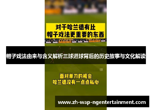 帽子戏法由来与含义解析三球进球背后的历史故事与文化解读