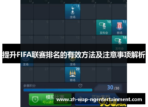 提升FIFA联赛排名的有效方法及注意事项解析