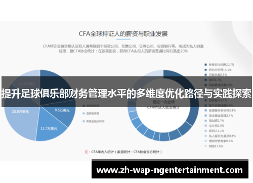 提升足球俱乐部财务管理水平的多维度优化路径与实践探索